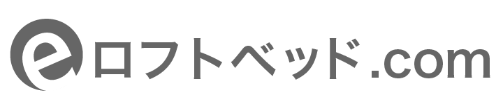 e-ロフトベッド.com